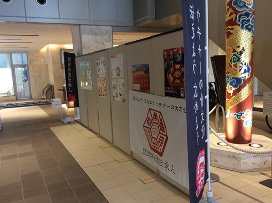 去った、11月に『琉球新報600回記念シンポジウム』 2月に『琉球文化日本遺産シンポジウム』に出展しました。