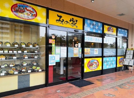 みの家　天久りうぼう楽市店
