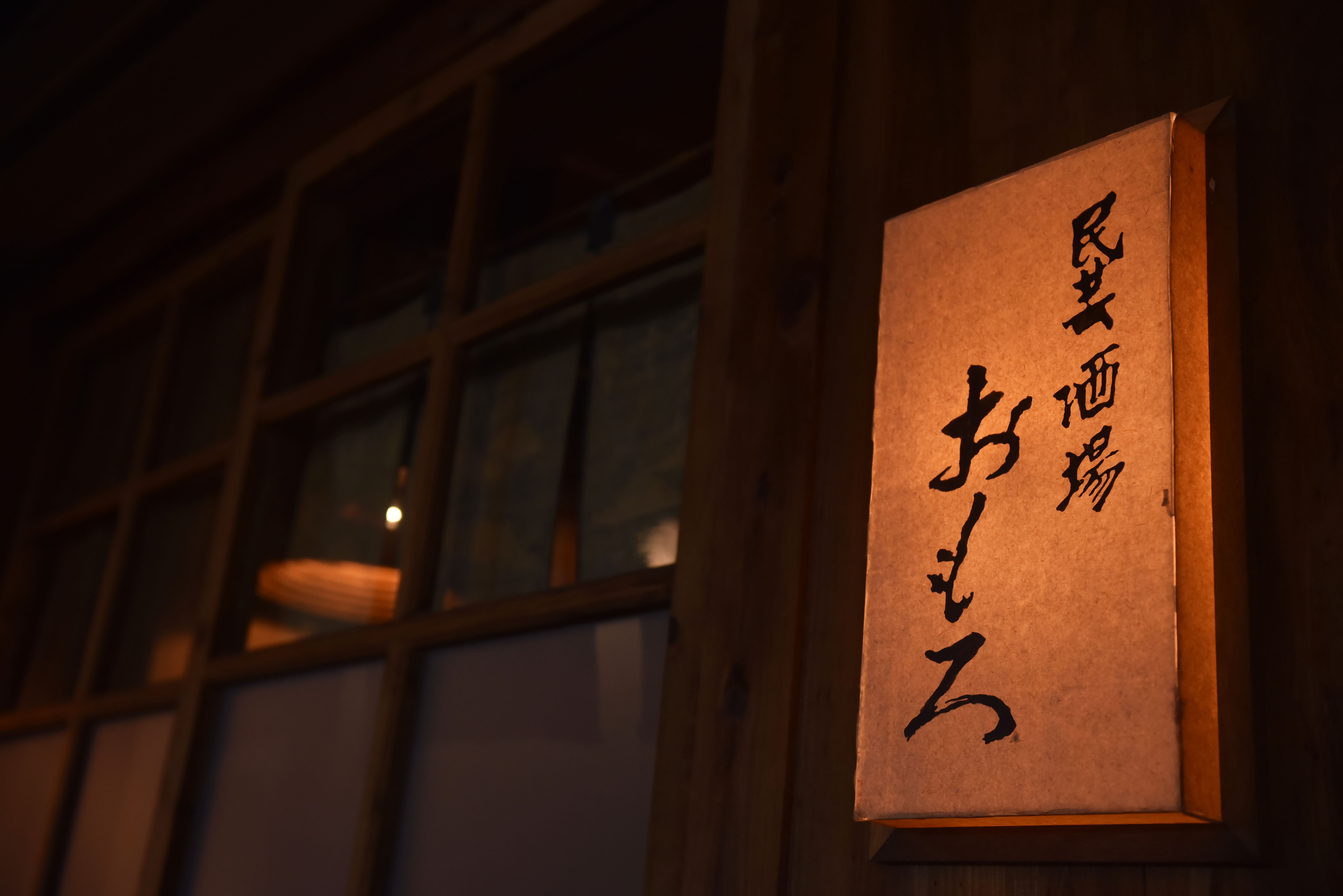 民芸酒場　おもろ（外観）