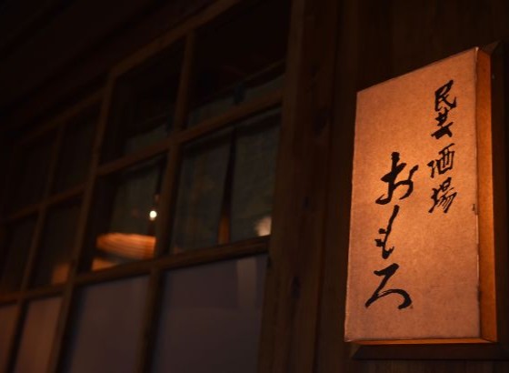 民芸酒場　おもろ（外観）