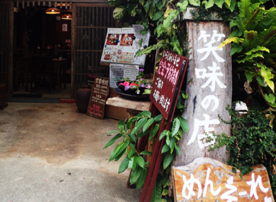笑味の店（外観）