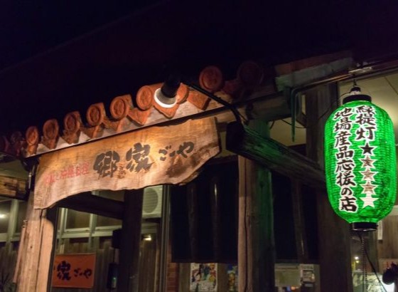 泡盛と沖縄料理　郷家（外観）