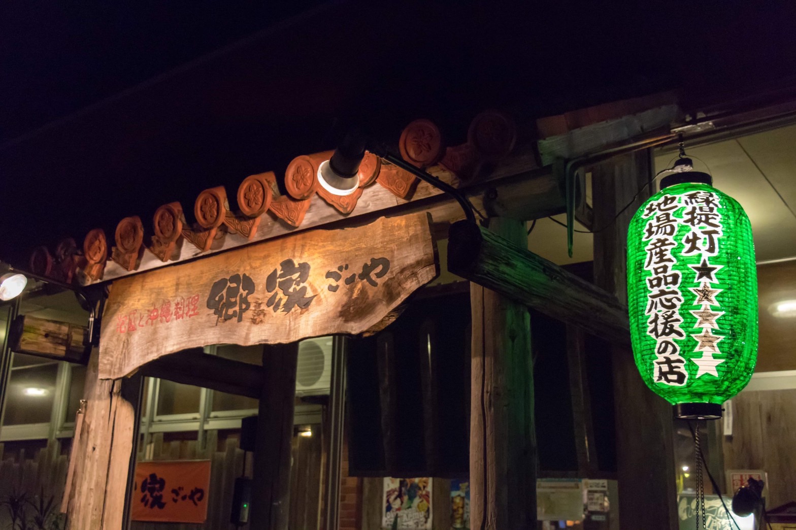 泡盛と沖縄料理　郷家（外観）