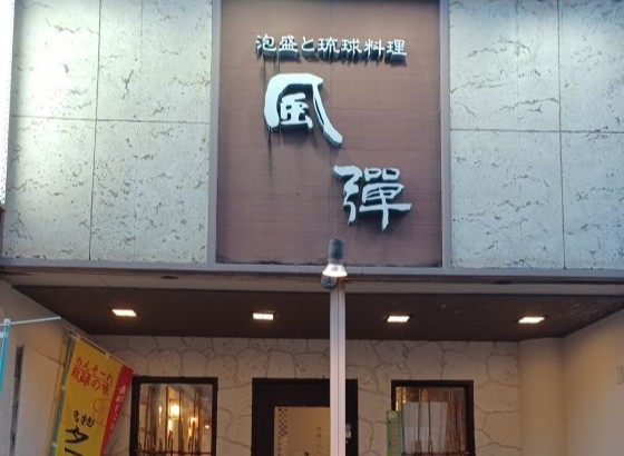 風彈（外観）